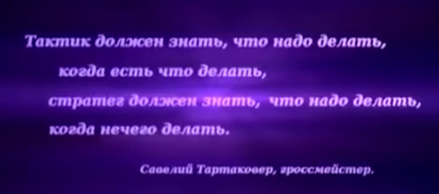 Мъдрост от гросмайсторите 1