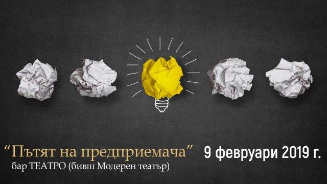 Форум за основните предизвикателства пред предприемачите