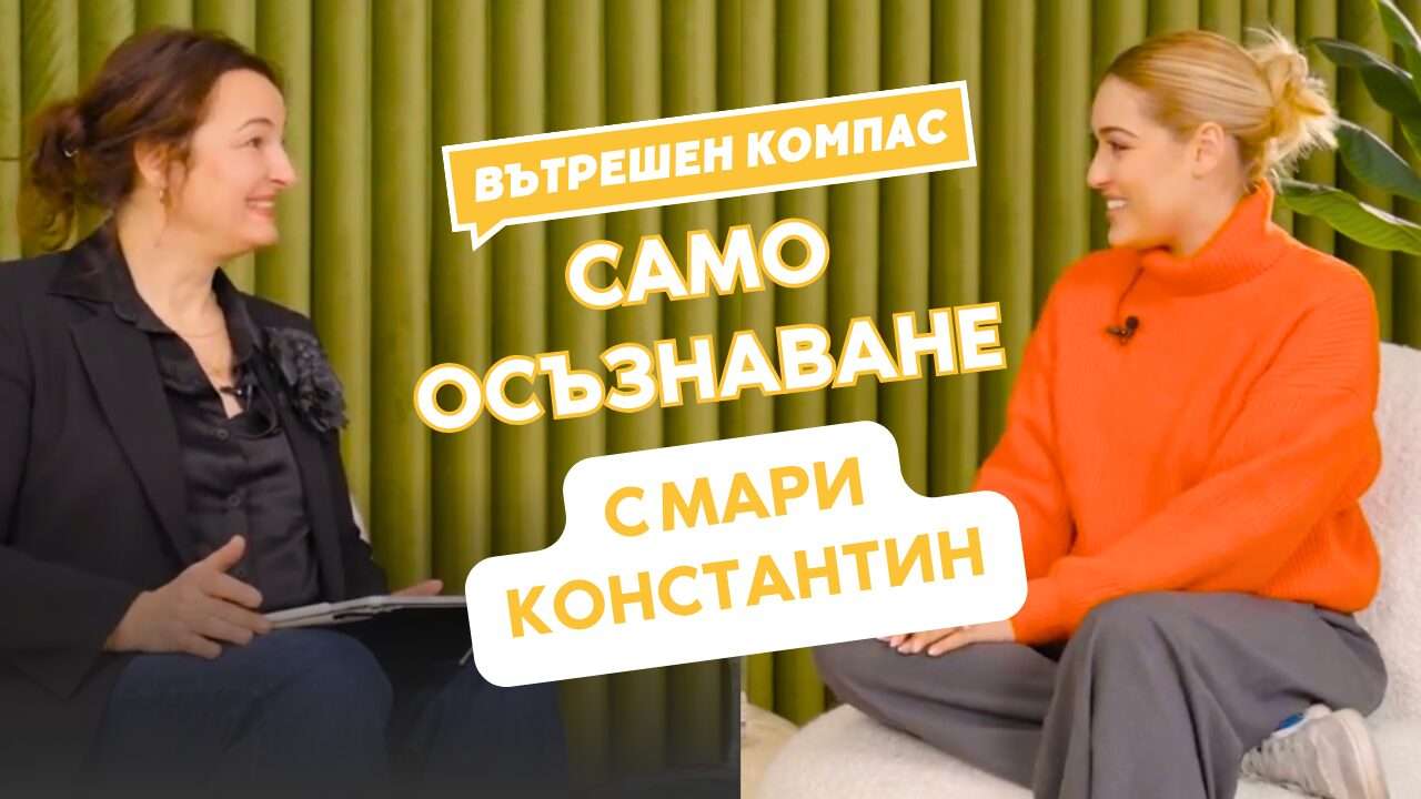 Вътрешен компас с д-р Зори Стефанова, гост Мари Константин, инфлуенсър